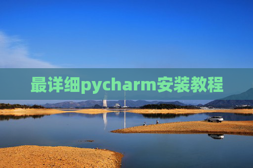 最详细pycharm安装教程 最详细pycharm安装教程