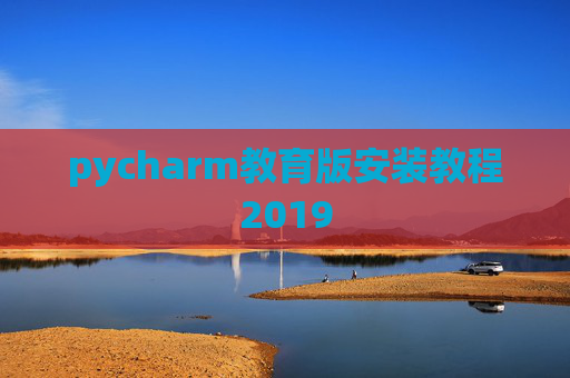 pycharm教育版安装教程2019