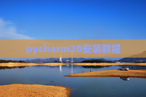 pycharm20安装教程 pycharm20安装教程