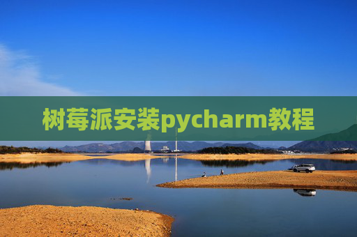 树莓派安装pycharm教程